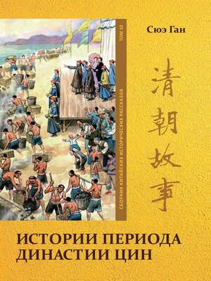 cover image of Истории периода династии Цин Том. 10